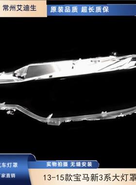 适用于131415款宝马新3系大灯罩320F35316F30透明大灯PC罩