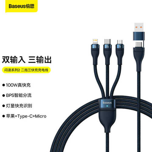 厂家直销批发 闪速系列2 二拖三快充线U+C to M+L+C大功率充电线1