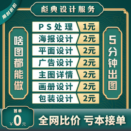 海报设计平面广告详情页展板，ps修图片制作美工，宣传册单页封面排版