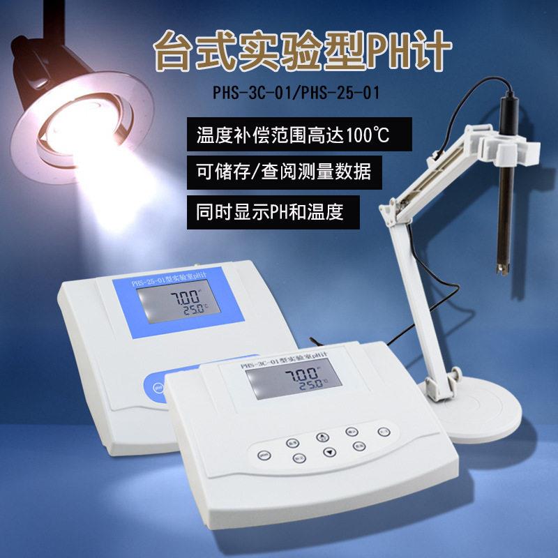 PHS-25台式酸度计精度PH值测试仪酸度测量仪PH计精度0.05PH