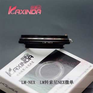 轉(zhuǎn)接環(huán)LM口鏡頭轉(zhuǎn) kaxinda咔鑫達(dá)： NEX 微單機(jī)身適用 E卡口