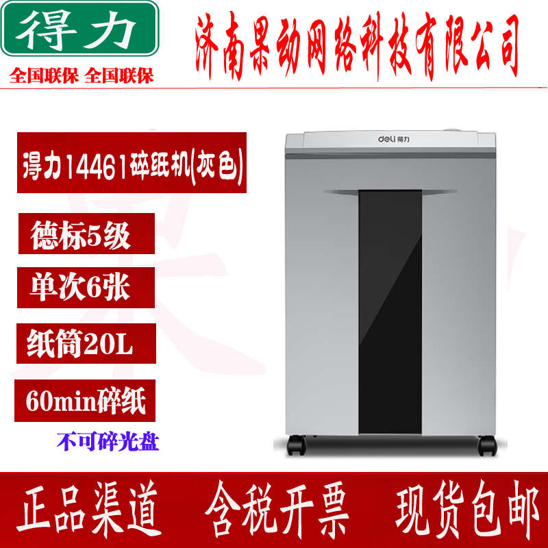 得力14461碎纸机 大功率40分钟持续碎纸20L大容量连续碎纸6张