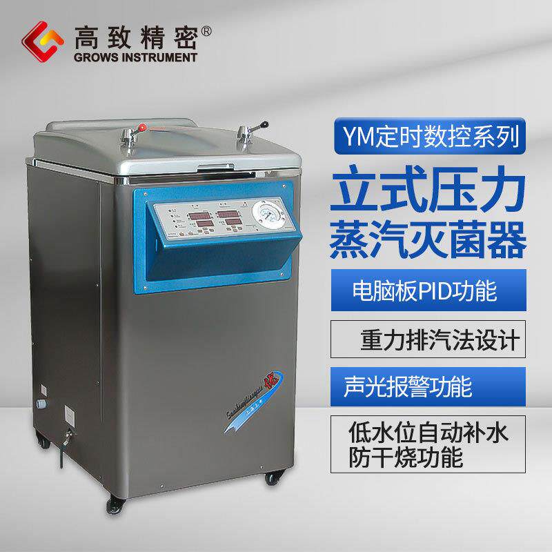 上海三申YM30立式压力蒸汽灭菌器（定时数控）