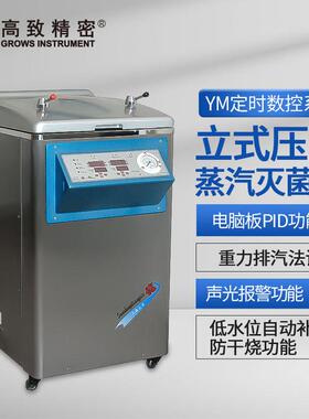 上海三申YM30立式压力蒸汽灭菌器（定时数控）