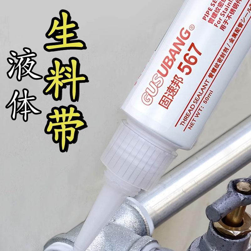 565/567液体生料带液态管道螺纹密封剂胶水第三代可拆卸防漏防松
