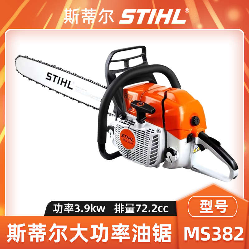 STIHL斯蒂尔MS382油锯大功率汽油锯砍树伐木锯低震动切割锯消防锯