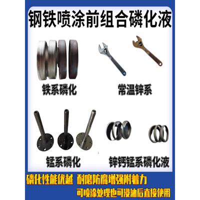 钢铁磷化液喷涂前高温常温磷化皮膜剂铁系锰系锌系锌钙锰系磷化剂
