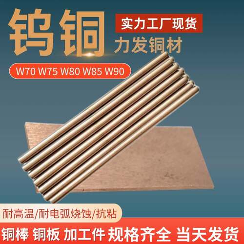 国标钨铜棒W70W75W80 W85钨铜板电极点焊 钨铜合金 可加工个性