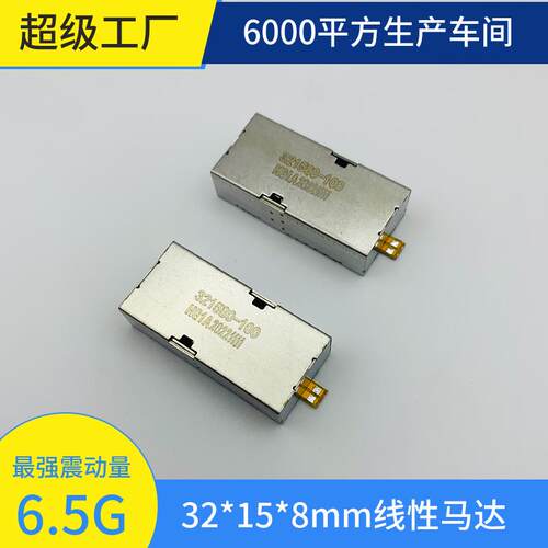 2V-6.5G振动电机32*15*8mm线性马达工业级震动电机
