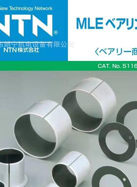NTN自润滑衬套轴承R-MLE2512R-MLE9530R-MLT2000AU35K