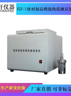 RZ-1建材制品燃烧热值测试装置建材热值测试仪燃烧试验装置
