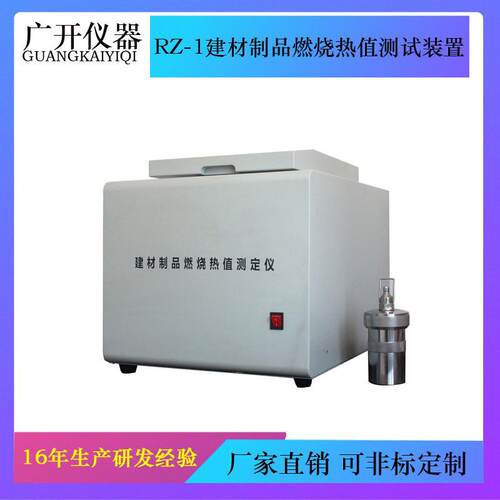 RZ-1建材制品燃烧热值测试装置建材热值测试仪燃烧试验装置