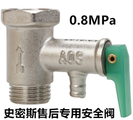 适用史密斯40升506080l电热水器泄压阀，安全阀通用配件0.8mpa