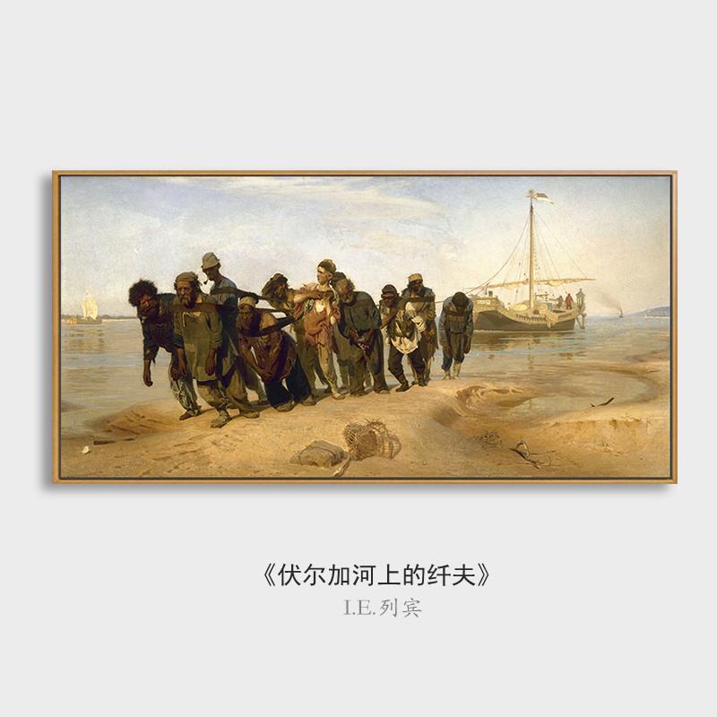 装饰画列宾伏尔加河上的纤夫现实主义世界名画喷绘艺术挂画
