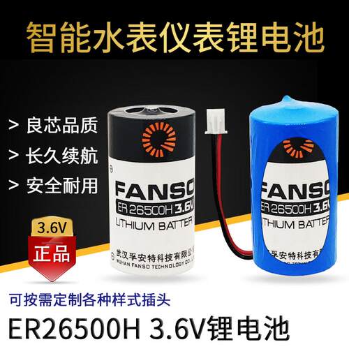 FANSO孚安特ER26500H电池3.6V 计量仪天然气流量计表2号C型锂电池