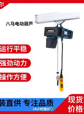 brima八马轻型电动葫芦BMS型双速挂钩欧式单梁跑车运行无线遥控