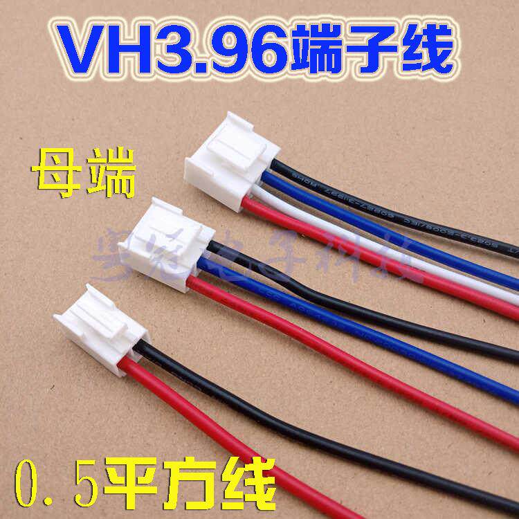 VH3.96端子线2P/3P/4P母端单头接连接线插头线排线连接器123默认