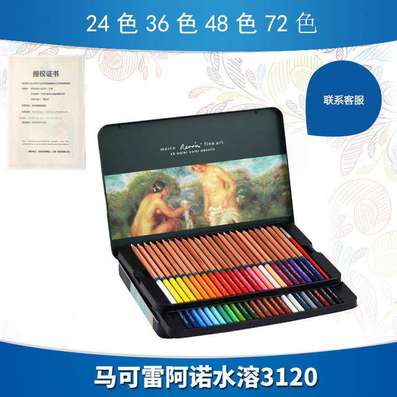 macro马可3120彩铅美术手绘雷诺阿24 36 48 72色水溶性彩色铅笔