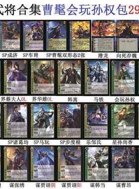 三国曹髦杀会玩孙权车胄裴秀刘表蔡夫人韩嵩朱佩兰诸葛均卡牌