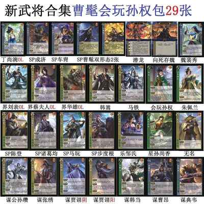 三国曹髦杀会玩孙权车胄裴秀刘表蔡夫人韩嵩朱佩兰诸葛均卡牌