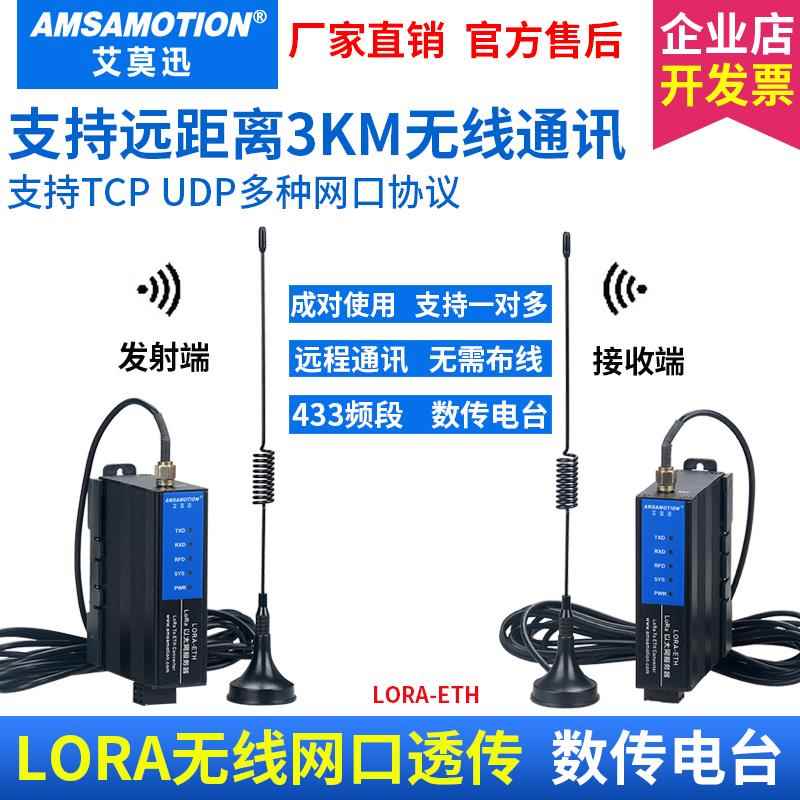 艾莫迅以太网转lora无线透传模块 tcp/udp转232/485串口数传电台