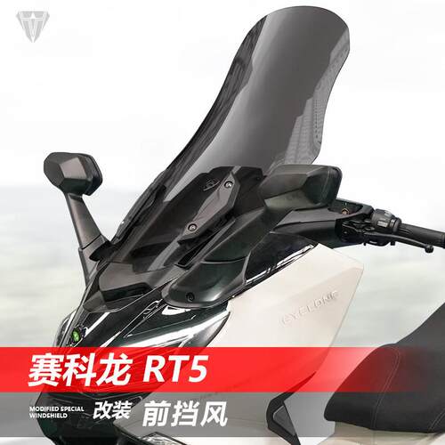 骑仕牛适用赛科龙 RT5前挡风玻璃专用改装加高护胸风挡挡雨板配件