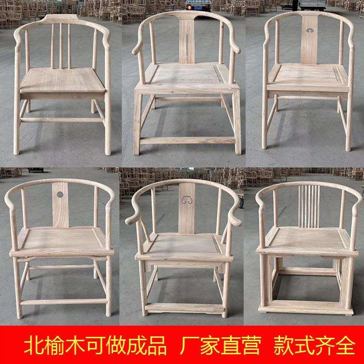 北榆木新中式圈椅围椅扶手椅茶式椅禅椅休闲椅太师椅主人椅白胚