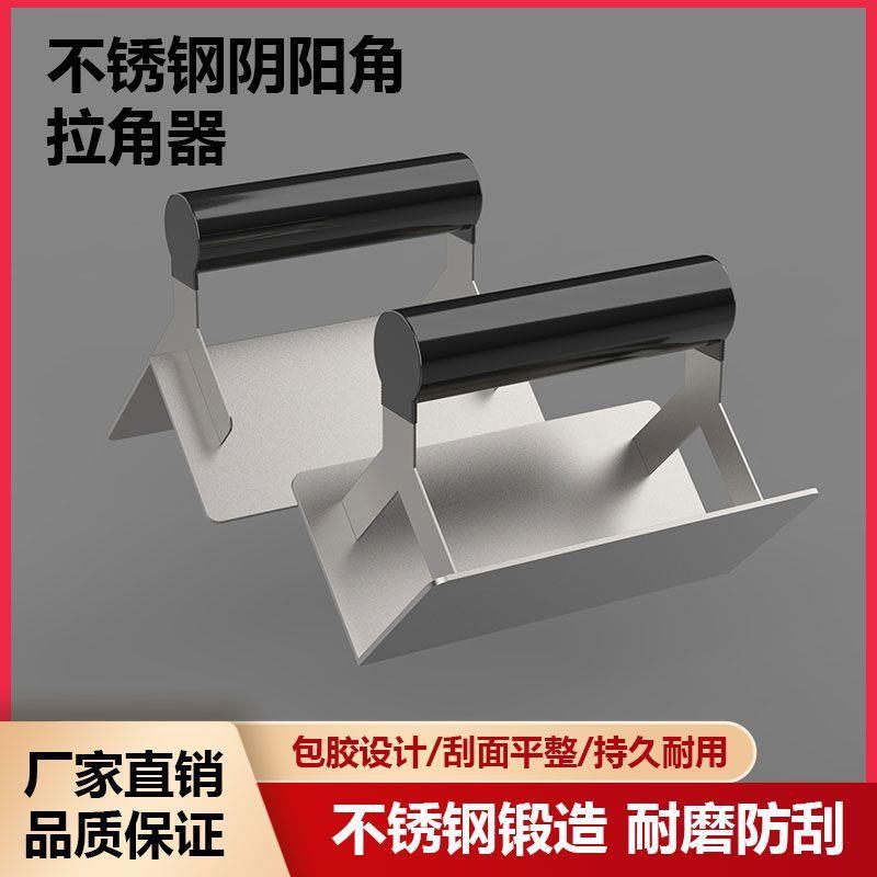 新款不锈钢装修施工直角工具刮腻子阴阳角神器墙角刮大白拉角器