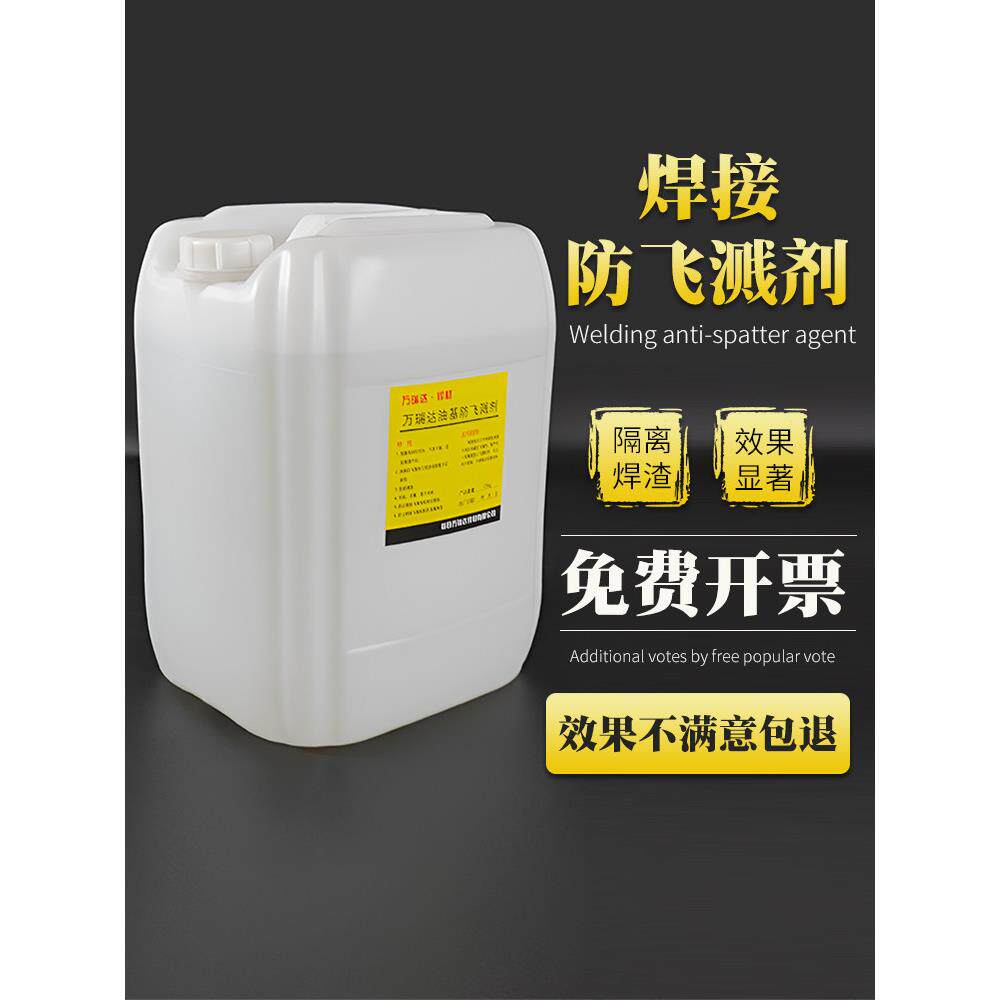 二JYX防次焊防焊防飞溅剂金属防飞溅液焊接防渣接剂焊渣飞溅液飞