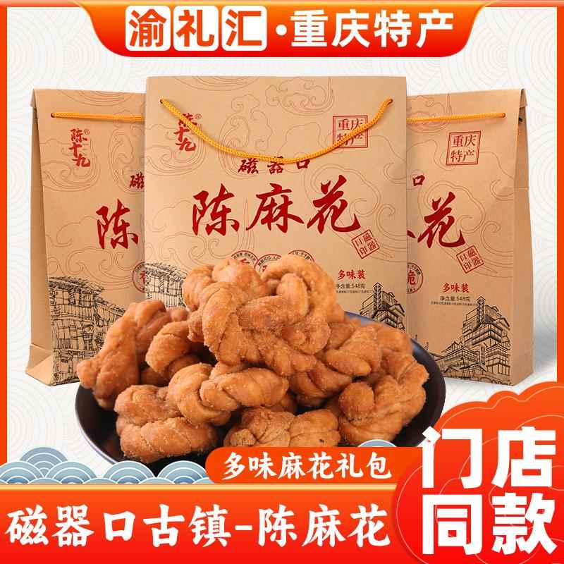 【渝礼汇】重庆特产陈麻花548g手工大麻花老式传统磁器口古镇麻花