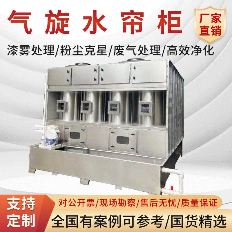 气旋水帘柜喷漆房水帘机打磨除尘柜漆雾粉尘废气处理环保设备