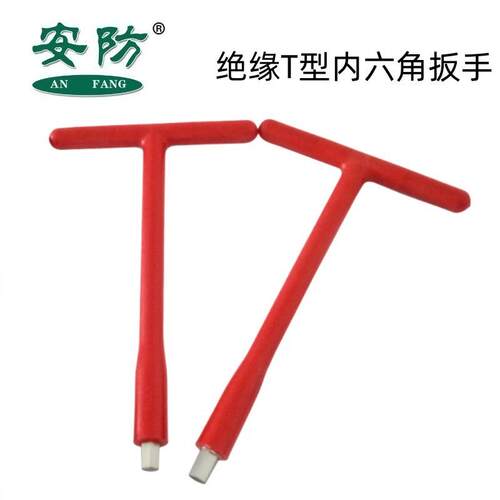 安防牌绝缘T型内六角扳手内耐压1000V六方扳手电工t型内六角扳手
