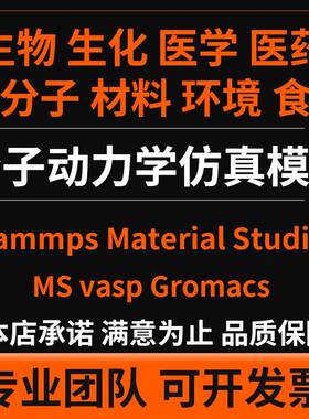 代做 分子动力学模拟 Lammps Material Studio MS vasp Gromacs