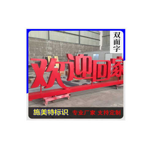 双面双面制作厂家立体字字字斜坡3d落地景观不锈钢字批发字字立体