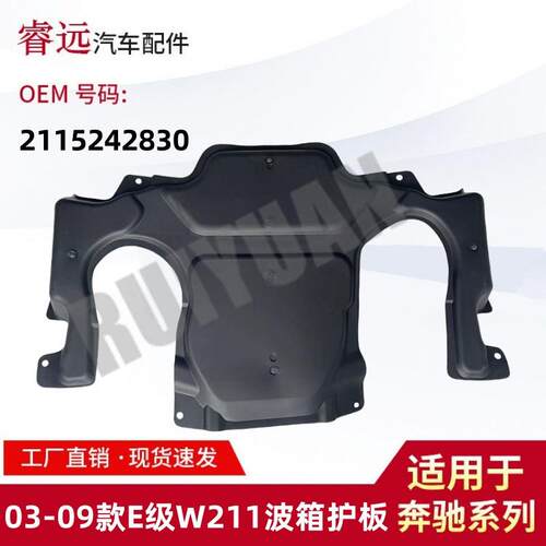 适用于03-09款E级W211波箱护板 下护板 2115242830