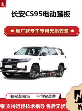 涵畅适用4S店专用长安CS95电动踏板改装越野车SUV黑金流光带灯款P
