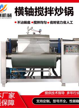 果酱豆沙馅拌料机辣椒酱真空搅拌锅横轴卧式搅拌炒锅果酱拌料机