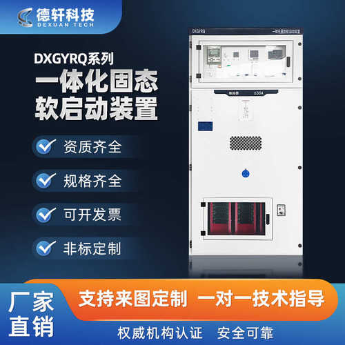高压固态软启动柜 6/10kv高压水阻起动柜液态/高压变频器