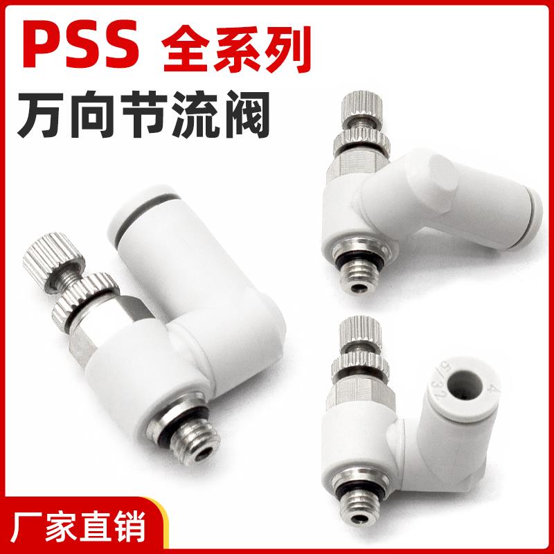 气动快换节流阀迷你型PSS3-M3/4-M5/6-01气管接头万向调速限流阀