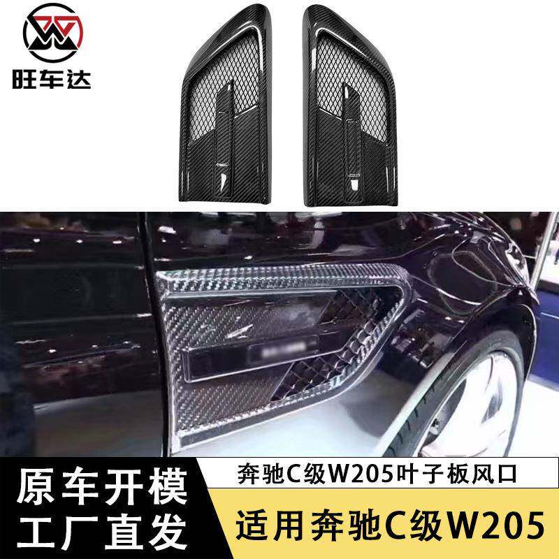 适用于奔驰C级W205 C63碳纤维叶子板风口改装挡泥板通风口装饰贴