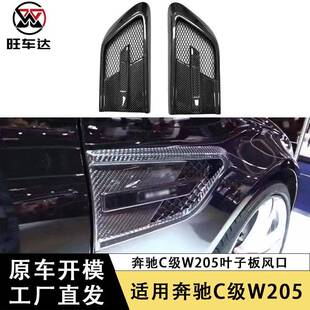 饰贴 挡泥板通风口装 适用于奔驰C级W205 C63碳纤维叶子板风口改装