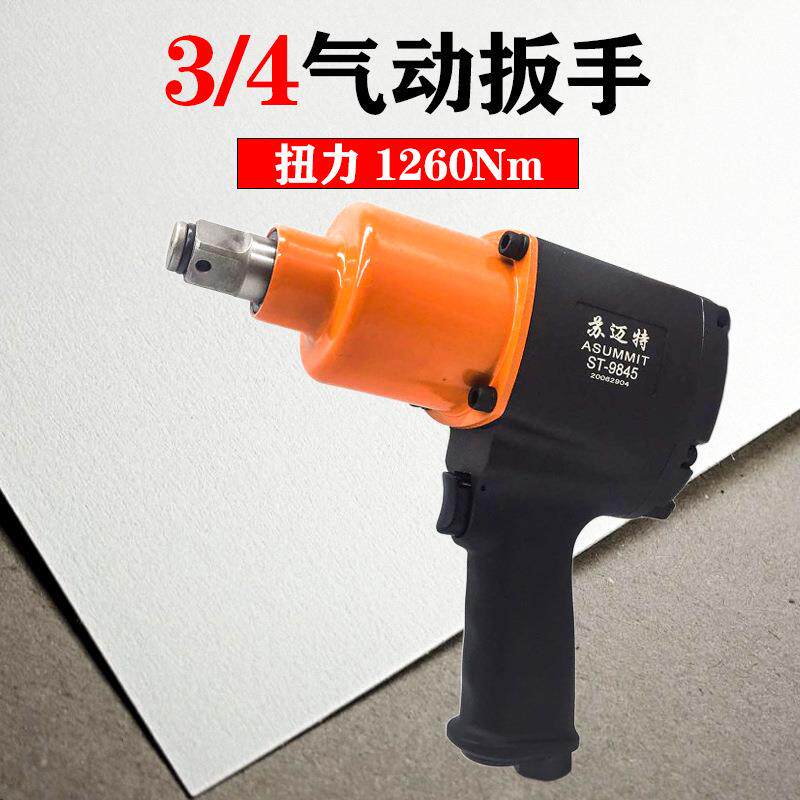 苏迈特3/4气动扳手1260N工业级大扭力小风炮扳子汽车轮胎气动工具