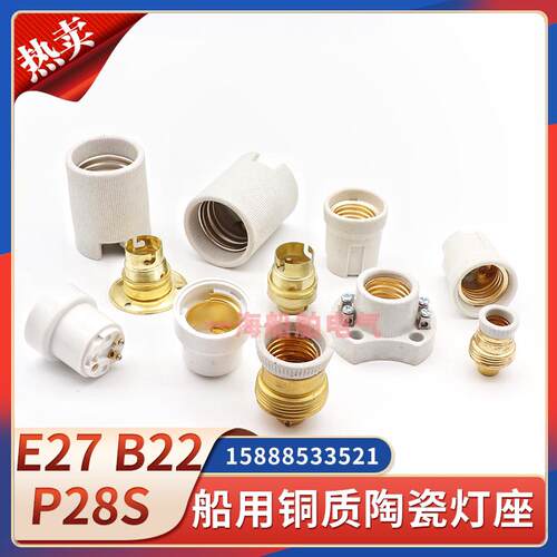 船用灯具灯座陶瓷萤光灯底座E27E39E40大螺口P28S航行灯灯座B22