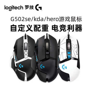 Logitech罗技G502se熊猫Hero主宰者有线游戏鼠标吃鸡竞技利器