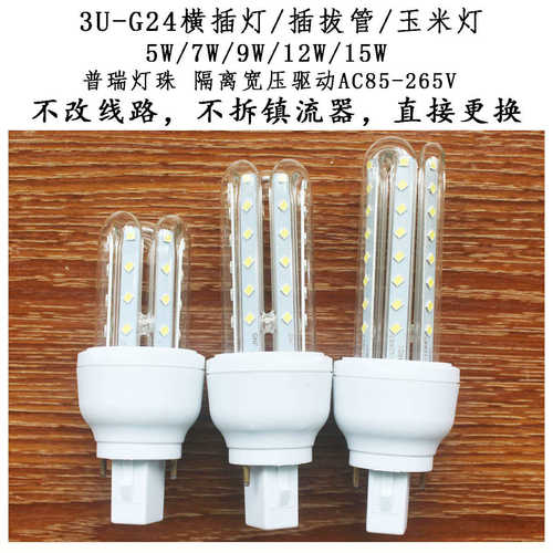 插拔管PLC横插灯led玉米灯g24横插玉米灯3u型玉米灯5W7W9W12W15W