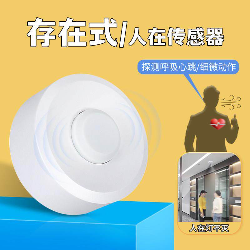 人体存在毫米波微动220V人在灯不灭嵌入式智能雷达感应开关传感器