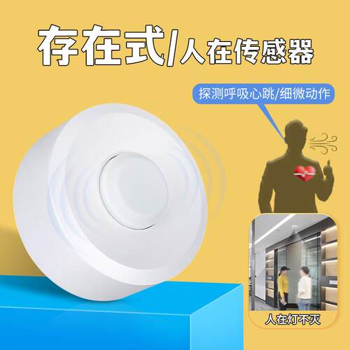人体存在毫米波微动220V人在灯不灭嵌入式智能雷达感应开关传感器