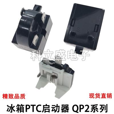 冰箱PTC启动器QP2-12/15/22/33压缩机启动器保护器冰柜起动保护器