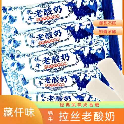 藏仟味牦牛老酸奶 青藏风味拉丝奶香糖软糖拉丝牦牛老酸奶糖