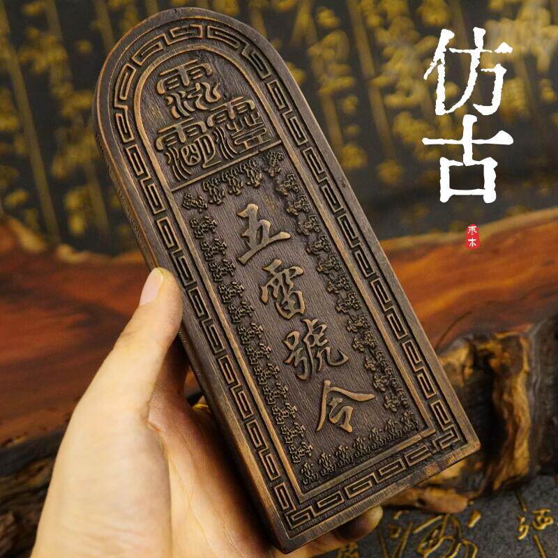 雷击枣木道士令牌总召万灵五雷号令三十六雷做旧彷古道家用品法器